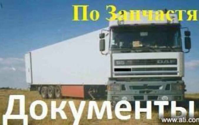 ДАФ ATI 95 на з/п c документами