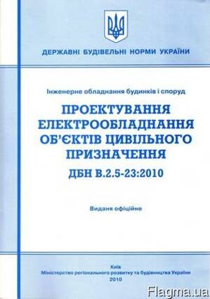ДБН В.2.5-23-2010 Проектування електрообладнання об’єктів