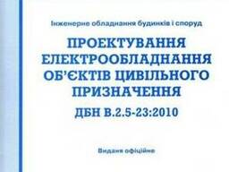 ДБН В.2.5-23-2010 Проектування електрообладнання об’єктів