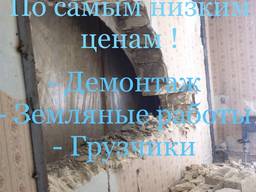 Демонтаж строений , Демонтажные работы , демонтаж бетонна