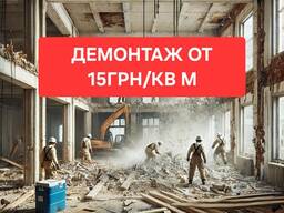 ДЕМОНТАЖ в Квартирах, Стяжки, стен, потолков
