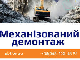 Демонтажні роботи, демонтаж бетону, будівель, стін, знесення