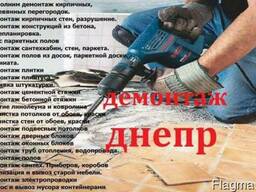 Демонтажные работы Днепропетровск
