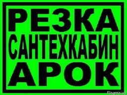 Демонтажные работы Копка. Сверление. Порезка бетона.