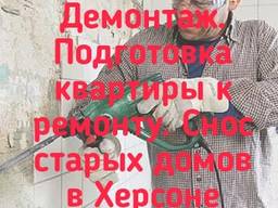 Демонтажные работы в Херсоне.