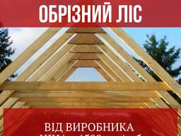Дерево для даху від виробника (обрізний ліс/ свіжопил)
