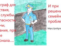 Детектор лжи (Полиграф)