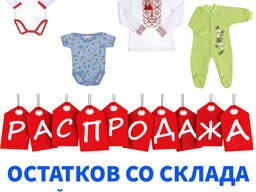 Детская одежда оптом, Ликвидация товара, Распродажа остатков