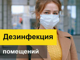 Дезинфекция помещений в Киеве: офисы, магазины, квартиры - уточняйте по телефону