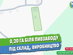 Ділянка 0,2 га біля пивзаводу під комерційну діяльність