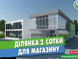 Ділянка 2 сотки на фасаді дороги під магазин, кафе, іншу діяльність
