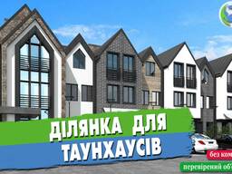 Ділянка для будівництва таунхаусів або приватноі забудови
