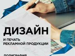 Дизайн и печать рекламной продукции