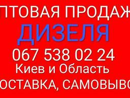 Дизельное топливо оптом и в розницу