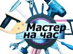 Мастер на час: Бытовой ремонт, сантехника, электрика, сборка мебели