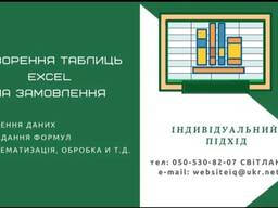 Допомога з Excel та Google таблицями