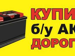 Дорого!Аккумуляторы б/у в Одессе