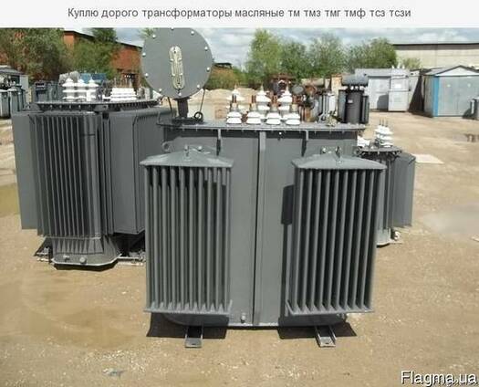 Дорого трансформаторы масляные тм тмз тмг тмф тсз тсзи