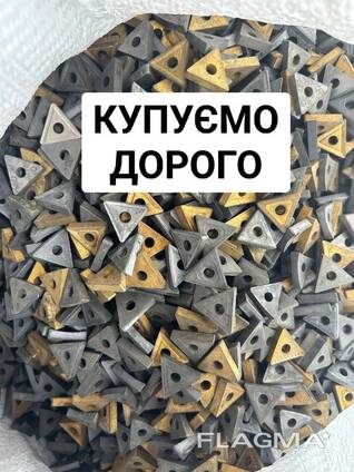 ДОРОГО КУПЛЮ Лом твердого сплаву та інше