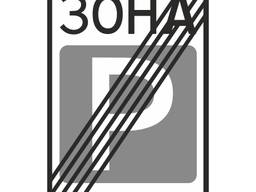 Дорожный знак 5.44 "Конец зоны стоянки"