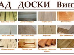 Доска пол, строганная - вагонка - блок-хаус - брус. Склад Ви