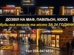 Дозвіл на МАФ павільон кіоск Разрешение на МАФ павильон за 24 часа