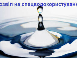 Дозвіл на спецводокористування Черкаси