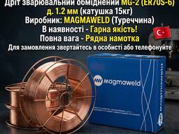 Дріт зварювальний Magmaweld MG2 1.2