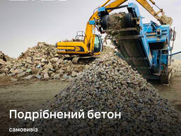 Дробленый Бетон Самовывоз или с Доставкой