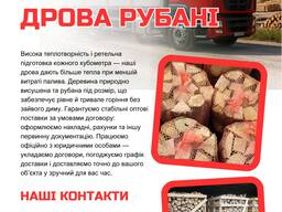Дрова рубані