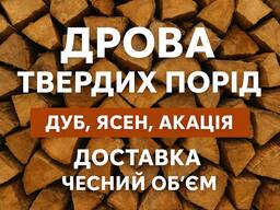 Дрова твердих порід Доставка по Запорізькій області | Акація, Дуб, Ясен