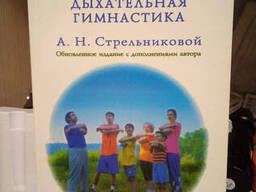 Дыхательная гимнастика А. Н. Стрельниковой Книга, Михаил Щетинин