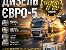 Дизельне паливо Євро 5