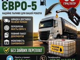 Дизельне паливо ЄВРО 5