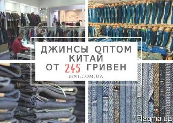 Джинсы Китай оптом