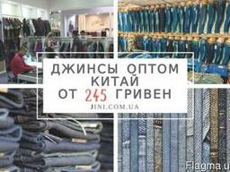 Джинсы Китай оптом