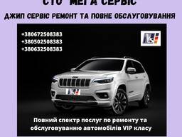 Джип Сервіс - ремонт та обслуговування автомобілів на СТО "Мега Сервіс"