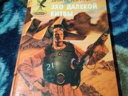 Эхо далекой битвы. Книга