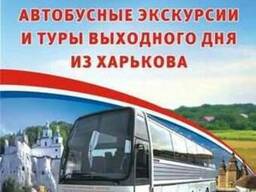 Экскурсии из Харькова для индивидуальных туристов и групп
