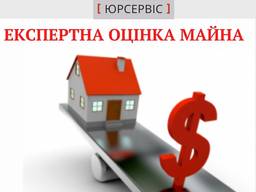 Експертна оцінка нерухомості