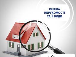 Експертна оцінка нерухомості
