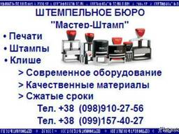Экспресс-изготовление печатей, штампов, клише в Харькове