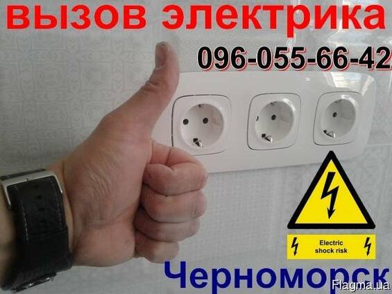 Электрик - Все виды электромонтажа в квартире , Аварийка Черноморск Санжейка