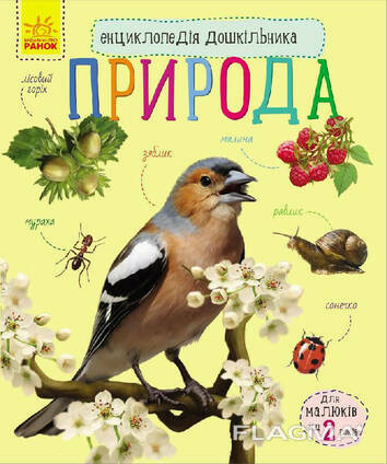 Детская энциклопедия про природу для дошкольников. Ranok Creative (614008)