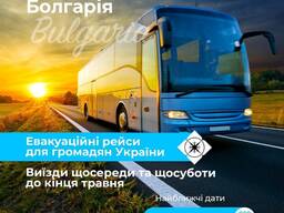 Евакуаційні рейси до Болгарії