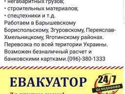 Евакуатор Барышевка!!!круглосуточно