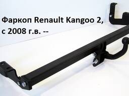 Фаркопы для Renault Kangoo