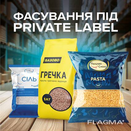 Фасування продуктів під ВТМ (власна торгова марка) Private label