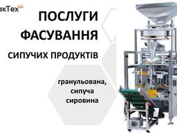 ФАСУВАННЯ сипучих продуктів