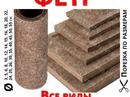 Фетр технический -100% шерсть прямого валяния (станочный-самый плотный)